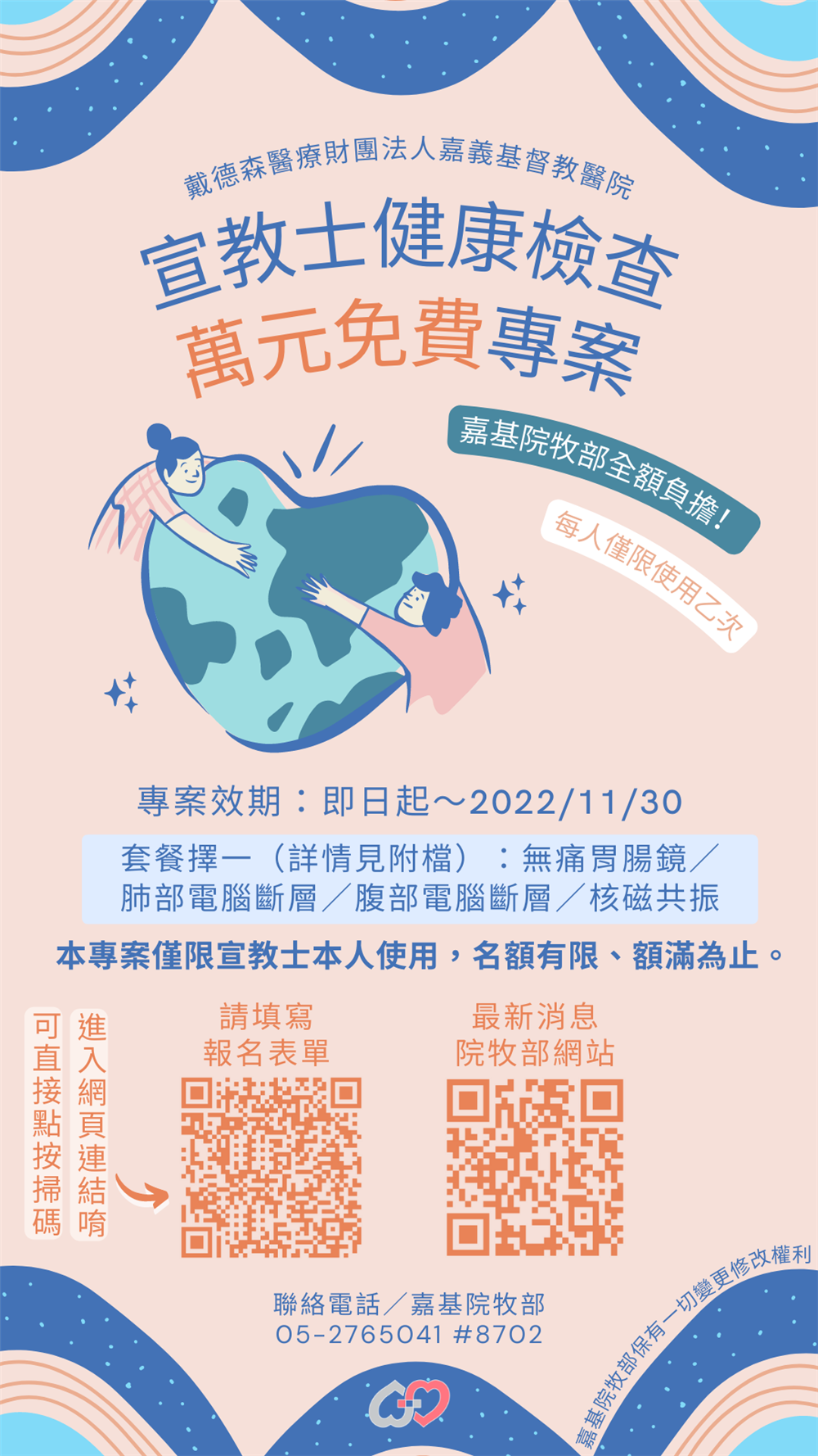 宣教士健檢專案